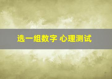 选一组数字 心理测试